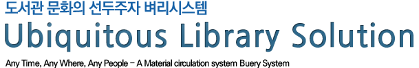 도서관문화의 선두주자 벼리시스템 Ubiquitous Library Solution